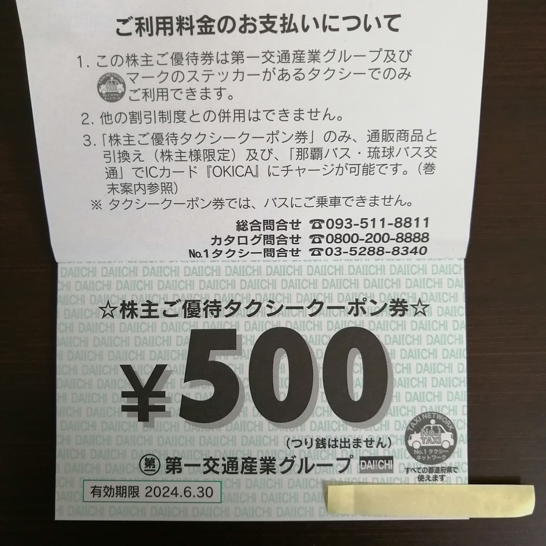 第一交通産業の株主優待券到着: 株主優待で優雅にin名古屋